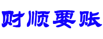 京山讨债公司